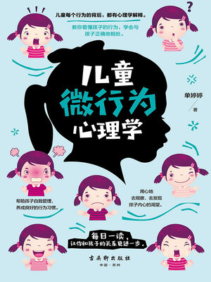 cover image of 儿童微行为心理学